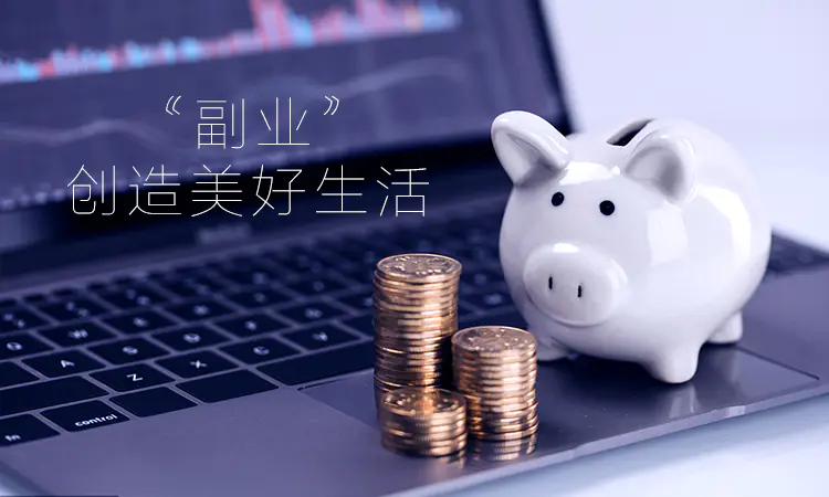 朝九晚五找什么副业好赚钱_赚钱晚副业找好工作吗_副业赚不到钱