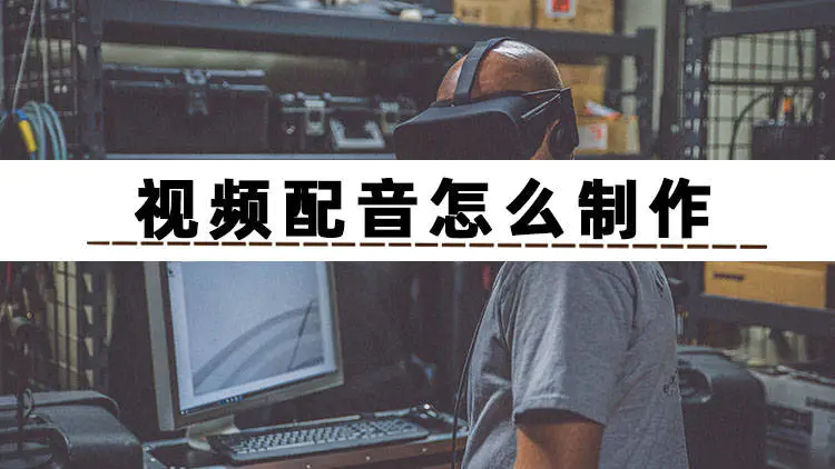 配音赚钱副业怎么做_配音赚钱副业_配音赚钱兼职