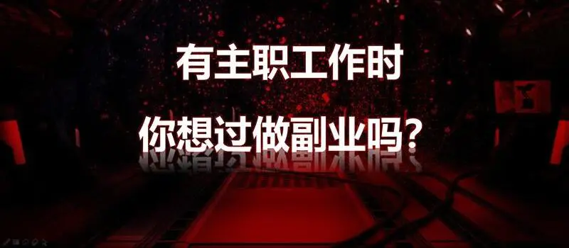 负债多的可以做什么副业_负债太多能做什么副业赚钱_负债太多做什么工作好