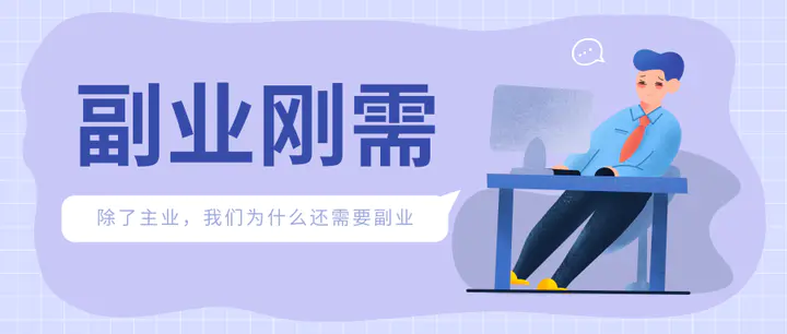 赚钱副业干适合什么职业_赚钱副业干适合什么工作_28岁适合干什么副业赚钱