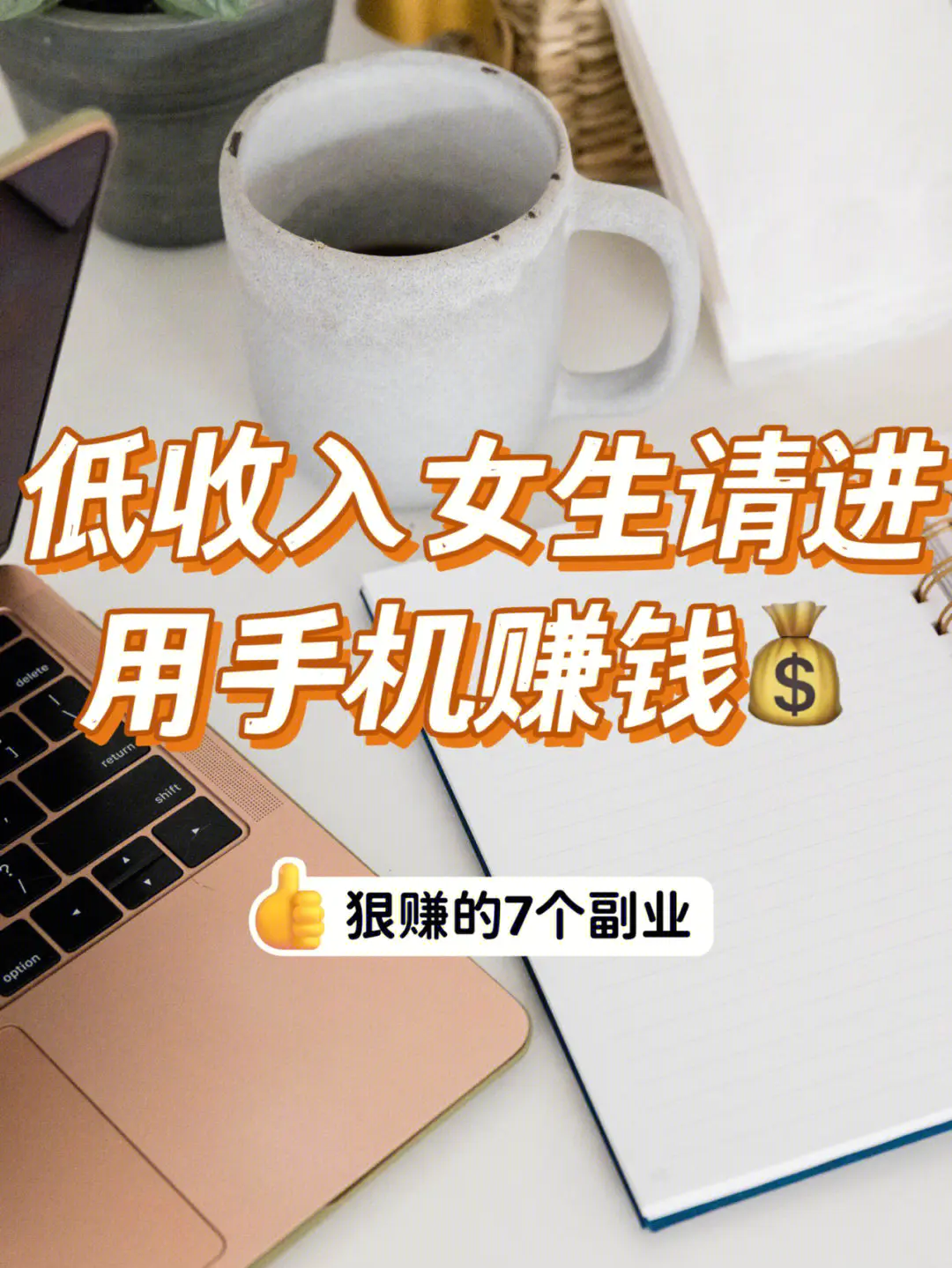 揭秘几个赚钱的副业项目_比较赚钱的副业是什么意思_赚钱只是副业