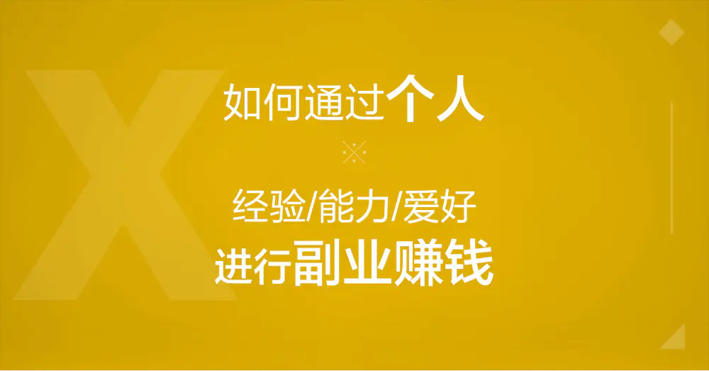 比较赚钱的副业是什么意思_揭秘几个赚钱的副业项目_赚钱只是副业