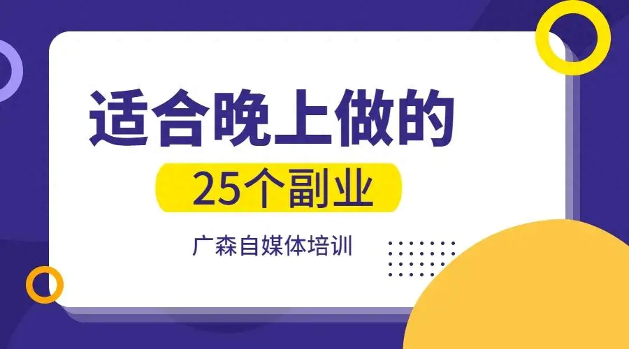 深圳副业赚钱_深圳上班族做点副业_深圳副业月收入6000元