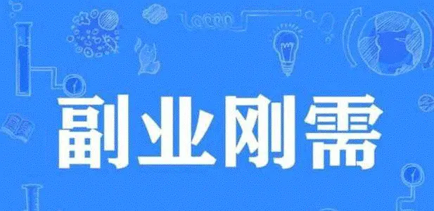 90后适合干什么副业赚钱_90后赚钱副业干适合干什么_90后赚钱副业干适合什么工作