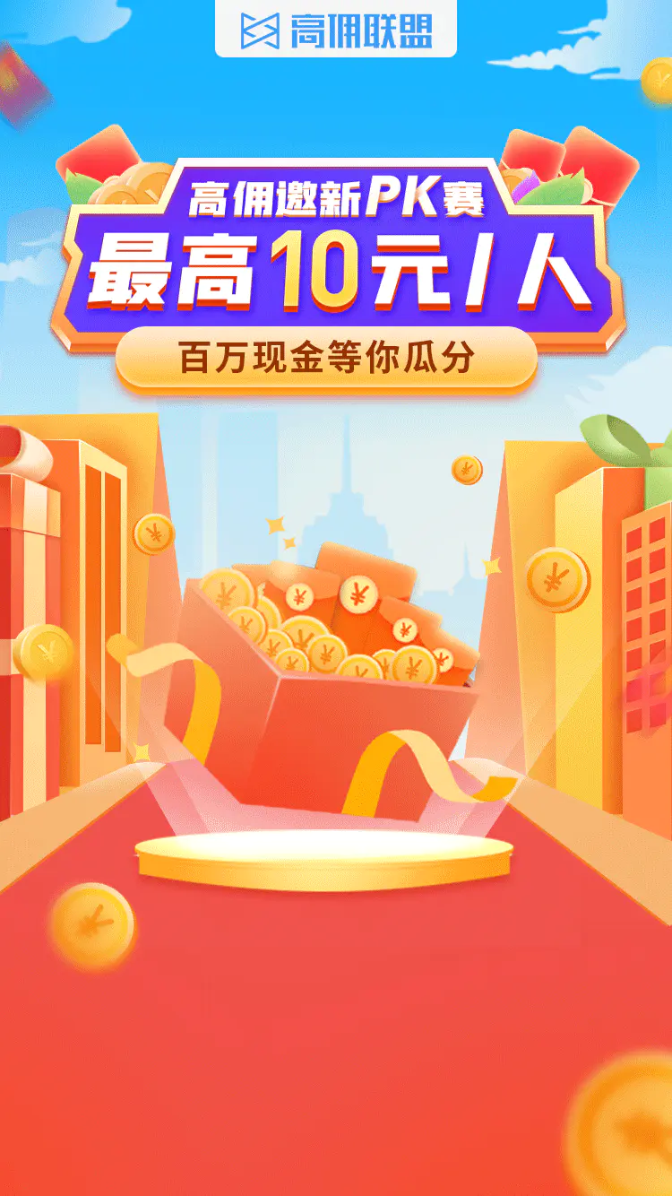 佣金联盟怎么赚钱_佣金联盟app_高佣联盟怎么赚钱模式