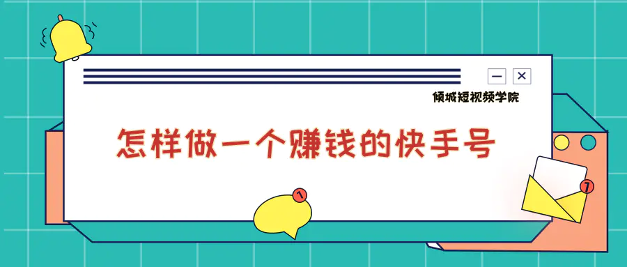 真的快手赚钱的_赚钱快手_快手上怎么赚钱